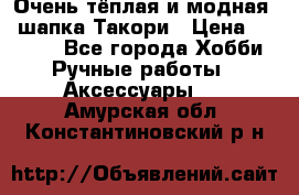 Очень тёплая и модная - шапка Такори › Цена ­ 1 800 - Все города Хобби. Ручные работы » Аксессуары   . Амурская обл.,Константиновский р-н